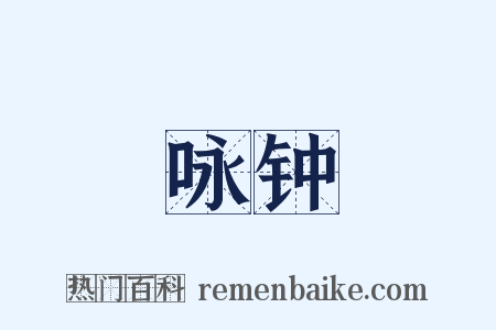 咏钟是什么意思的图片